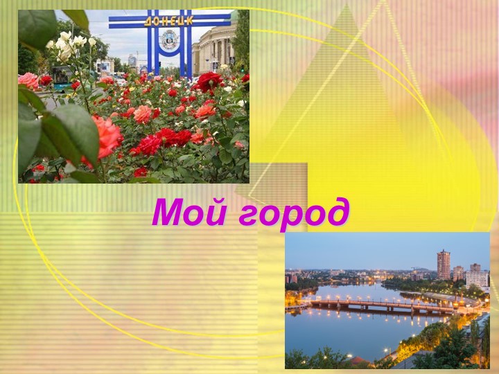 Презентация «Мой город родной»  - Скачать презентации бесплатно | Читать или скачать учебники для школы онлайн бесплатно ☑ Школьные учебники school-textbook.com
