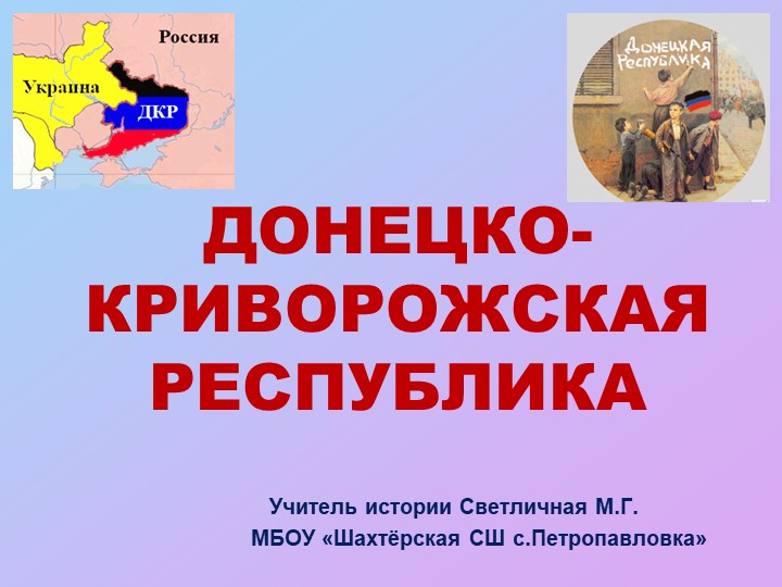 Презентация по истории на тему "Донецко -Криворожская республика" (к 105-летию образования0 - Скачать презентации бесплатно ☑ Презентации по предметам на gdz-books.ru