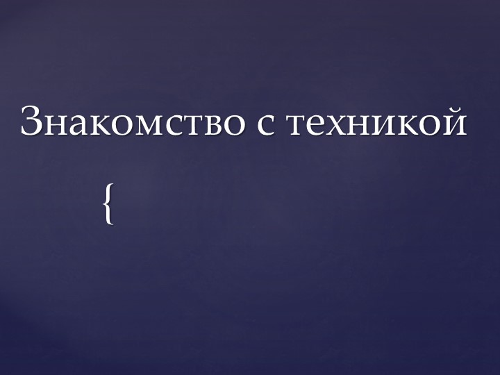 Презентация на тему "Знакомство с Фототехникой" - Скачать презентации бесплатно ☑ Презентации по предметам на gdz-books.ru