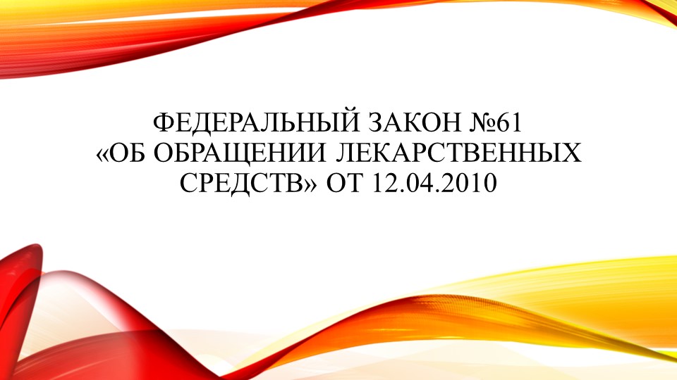 Федеральный закон от 12.04.2010 N 61-ФЗ "Об обращении лекарственных средств" - Скачать презентации бесплатно ☑ Презентации по предметам на gdz-books.ru
