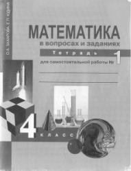 Математика в вопросах и заданиях. 4 класс. Тетрадь для самостоятельной работы № 1-3 - Захарова О.А., Юдина Е.П.  - Скачать презентации бесплатно | Читать или скачать учебники для школы онлайн бесплатно ☑ Школьные учебники school-textbook.com