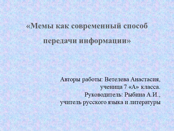 Презентация к исследовательскому проекту "Мемы как современный способ передачи информации" - Скачать презентации бесплатно ☑ Презентации по предметам на gdz-books.ru
