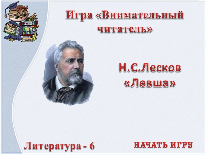 Презентация - игра по литературе.По сказу Н, А. Лескова "Левша"  - Скачать презентации бесплатно | Читать или скачать учебники для школы онлайн бесплатно ☑ Школьные учебники school-textbook.com