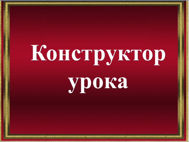 Презентация доклада "Конструктор урока" - Скачать презентации бесплатно ☑ Презентации по предметам на gdz-books.ru