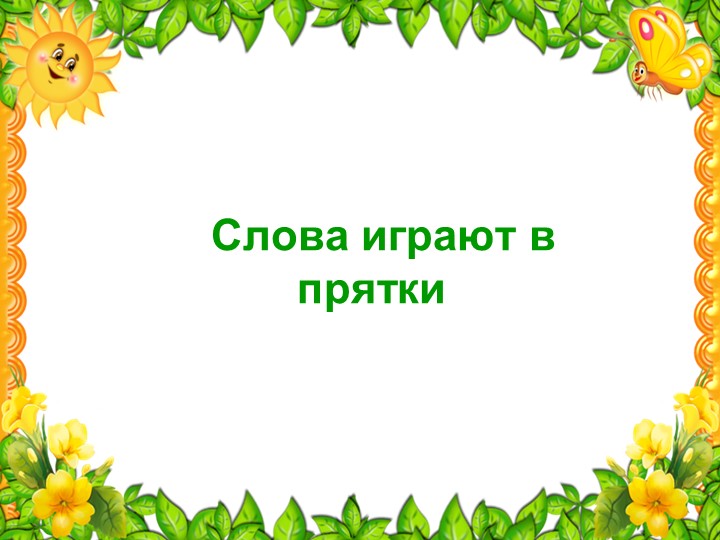 Презентация по русскому языку по теме "Однокоренные и родственные слова"  - Скачать презентации бесплатно | Читать или скачать учебники для школы онлайн бесплатно ☑ Школьные учебники school-textbook.com