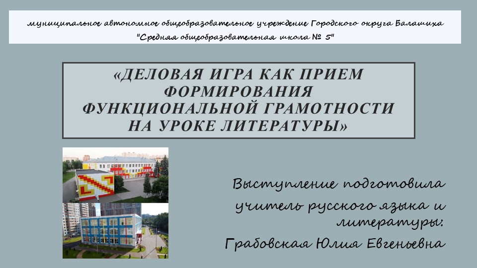 Презентация выступления «Деловая игра как прием формирования функциональной грамотности на уроке литературы» - Скачать презентации бесплатно ☑ Презентации по предметам на gdz-books.ru