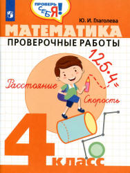 Математика. Проверочные работы. 4 класс - Глаголева Ю.И. - Читать или скачать учебники для школы онлайн бесплатно | Школьные учебники ┃ Учебники для студентов на gdz-books.ru
