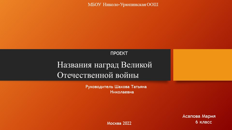 Проект "Награды Великой Отечественной войны"  - Скачать презентации бесплатно | Читать или скачать учебники для школы онлайн бесплатно ☑ Школьные учебники school-textbook.com