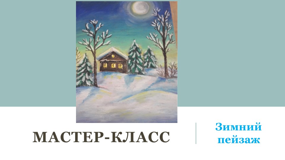 Мастер класс "Зимний пейзаж в технике пастель" - Скачать презентации бесплатно ☑ Презентации по предметам на gdz-books.ru