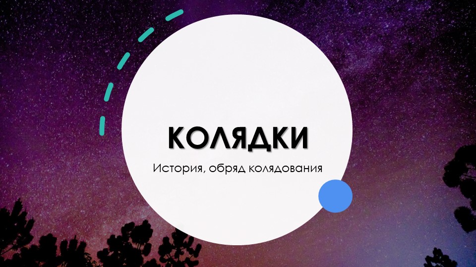 Презентация по теме "Устное народное творчество". Колядки  - Скачать презентации бесплатно | Читать или скачать учебники для школы онлайн бесплатно ☑ Школьные учебники school-textbook.com
