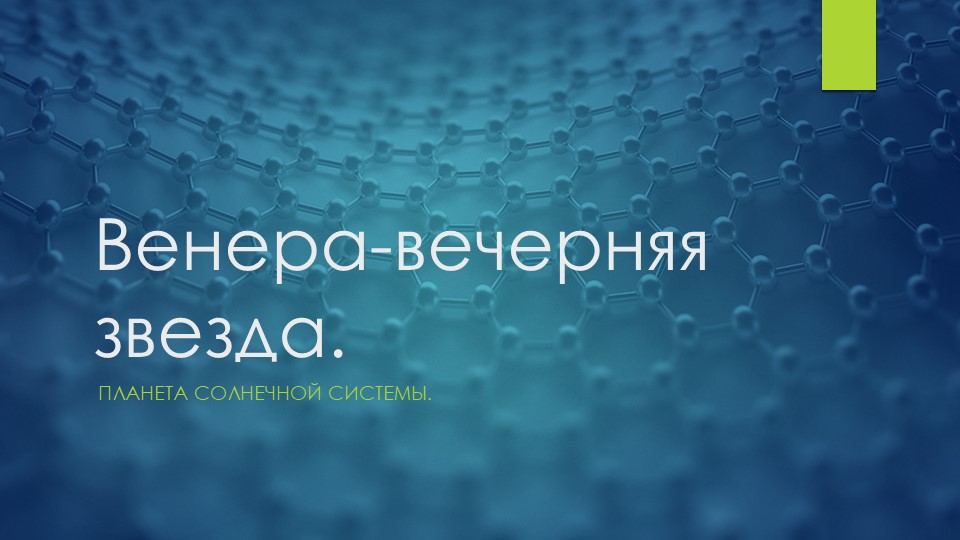 Презентация. Планета Венера 3 класс. - Скачать презентации бесплатно ☑ Презентации по предметам на gdz-books.ru