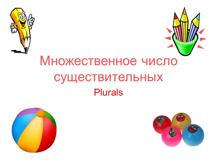 Множественное число имен существительных  - Скачать презентации бесплатно | Читать или скачать учебники для школы онлайн бесплатно ☑ Школьные учебники school-textbook.com