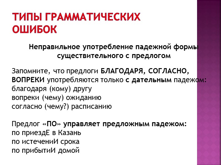 Презентация "Грамматические ошибки, типы". Русский язык  - Скачать презентации бесплатно | Читать или скачать учебники для школы онлайн бесплатно ☑ Школьные учебники school-textbook.com