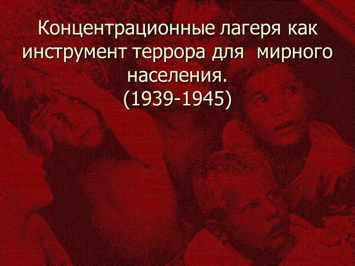 " Саласпилс - детский лагерь смерти"  - Скачать презентации бесплатно | Читать или скачать учебники для школы онлайн бесплатно ☑ Школьные учебники school-textbook.com