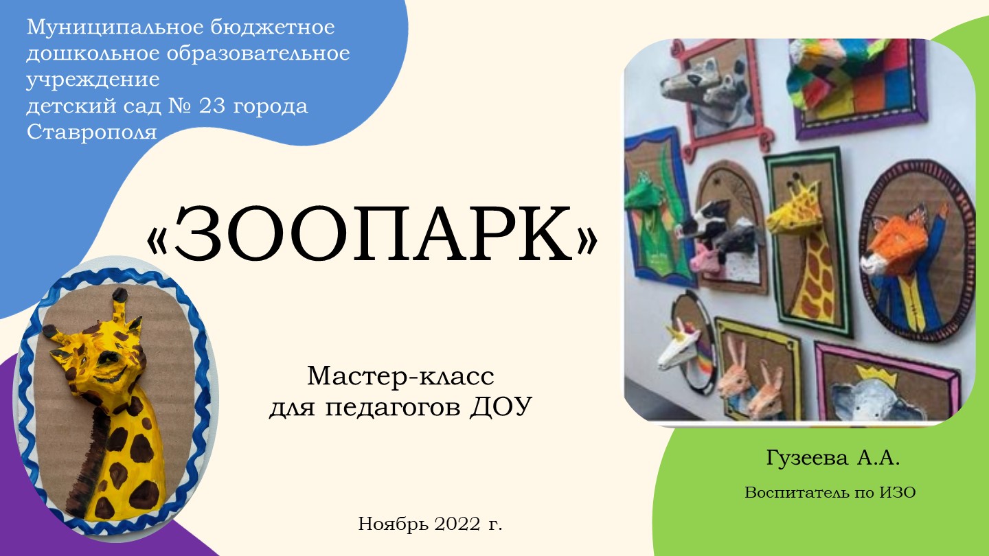 МАСТЕР-КЛАСС ДЛЯ ПЕДАГОГОВ ДОУ «Зоопарк»  - Скачать презентации бесплатно | Читать или скачать учебники для школы онлайн бесплатно ☑ Школьные учебники school-textbook.com