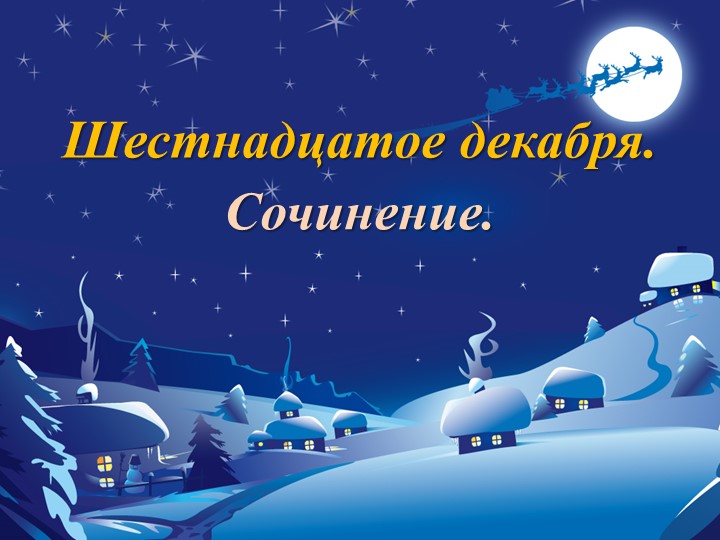 Сочинение "елочка" 2 класс - Скачать презентации бесплатно ☑ Презентации по предметам на gdz-books.ru
