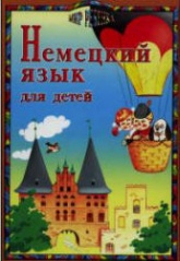 Немецкий язык для детей - Богданова Н.В., Крячина С.Н.  - Скачать презентации бесплатно | Читать или скачать учебники для школы онлайн бесплатно ☑ Школьные учебники school-textbook.com