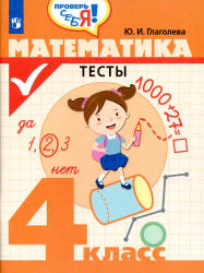 Математика. Тесты. 4 класс - Глаголева Ю.И.  - Скачать презентации бесплатно | Читать или скачать учебники для школы онлайн бесплатно ☑ Школьные учебники school-textbook.com