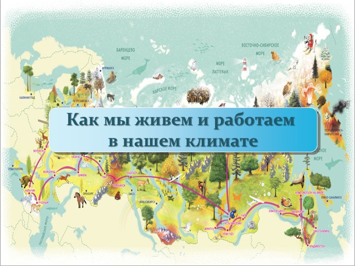 Как мы живем и работаем в нашем климате - Скачать презентации бесплатно ☑ Презентации по предметам на gdz-books.ru