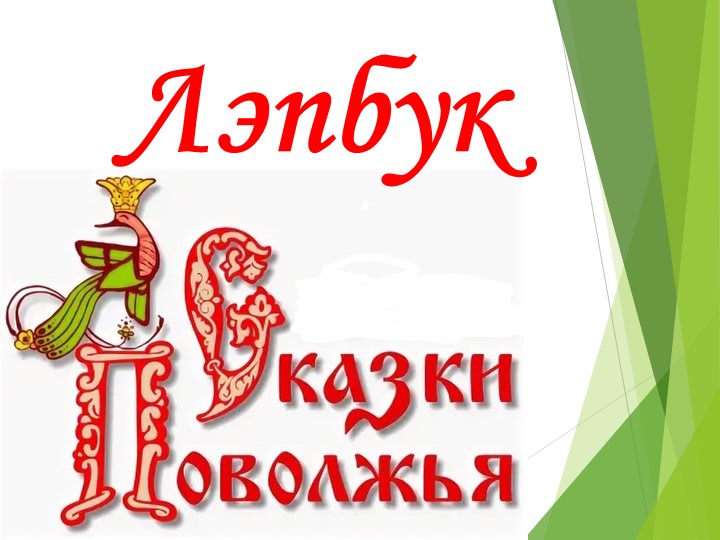Лэпбук "Сказки Поволжья" Дидактическое пособие для детей старшего дошкольного возраста - Скачать презентации бесплатно ☑ Презентации по предметам на gdz-books.ru