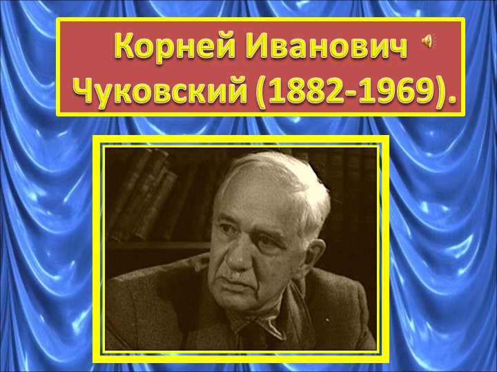 Презентация по теме "Биография К.И.Чуковского" - Скачать презентации бесплатно ☑ Презентации по предметам на gdz-books.ru