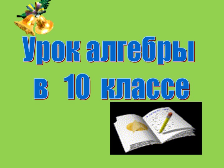 Презентация к уроку алгебры на тему «Формулы приведения» - Скачать презентации бесплатно ☑ Презентации по предметам на gdz-books.ru