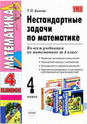 Нестандартные задачи по математике. 4 класс - Быкова Т.П.  - Скачать презентации бесплатно | Читать или скачать учебники для школы онлайн бесплатно ☑ Школьные учебники school-textbook.com