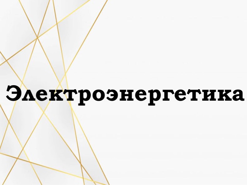 Электроэнергетика 9 класс презентация - Скачать презентации бесплатно ☑ Презентации по предметам на gdz-books.ru