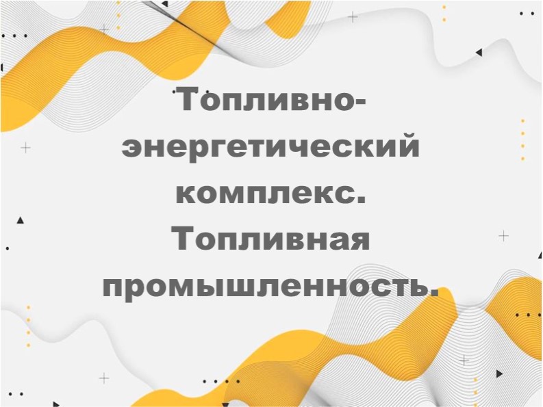 Топливно-энергетический комплекс 9 класс  - Скачать презентации бесплатно | Читать или скачать учебники для школы онлайн бесплатно ☑ Школьные учебники school-textbook.com
