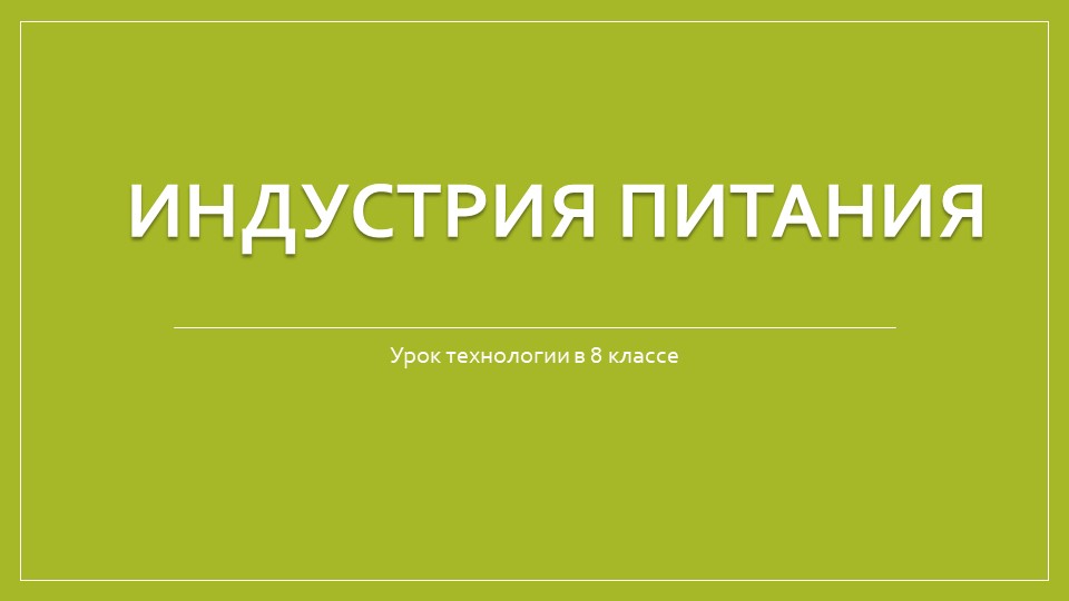 Презентация по технологии на тему: "Индустрия питания" 8 класс - Скачать презентации бесплатно ☑ Презентации по предметам на gdz-books.ru