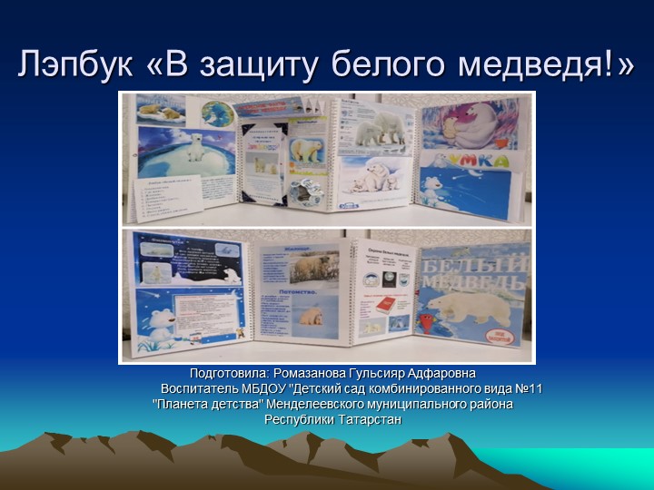 Лэпбук "В защиту белого медведя!" - Скачать презентации бесплатно ☑ Презентации по предметам на gdz-books.ru