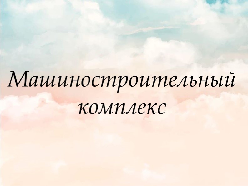 Презентация 9 класс "Машиностроение" - Скачать презентации бесплатно ☑ Презентации по предметам на gdz-books.ru