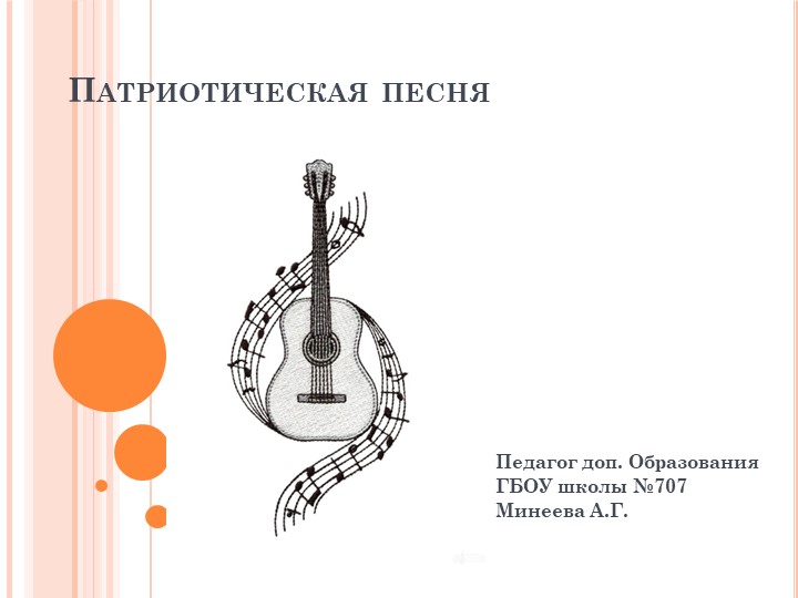 Презентация к уроку доп. образования "Патриотическая песня" - Скачать презентации бесплатно ☑ Презентации по предметам на gdz-books.ru