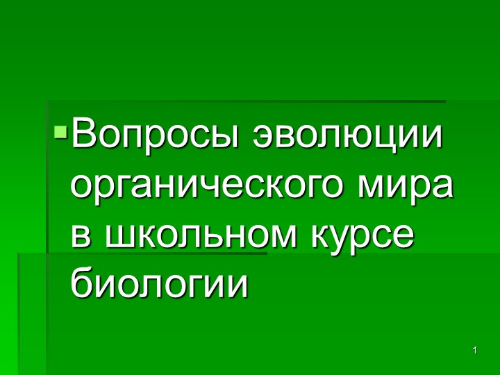 Презентация " Вопросы эволюции органического мира в курсе школьном курсе биологии" - Скачать презентации бесплатно ☑ Презентации по предметам на gdz-books.ru