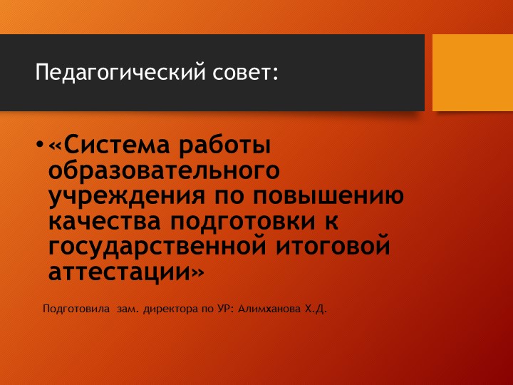 Презентация к педсовету «Система работы образовательного учреждения по повышению качества подготовки к государственной итоговой аттестации» - Скачать презентации бесплатно ☑ Презентации по предметам на gdz-books.ru