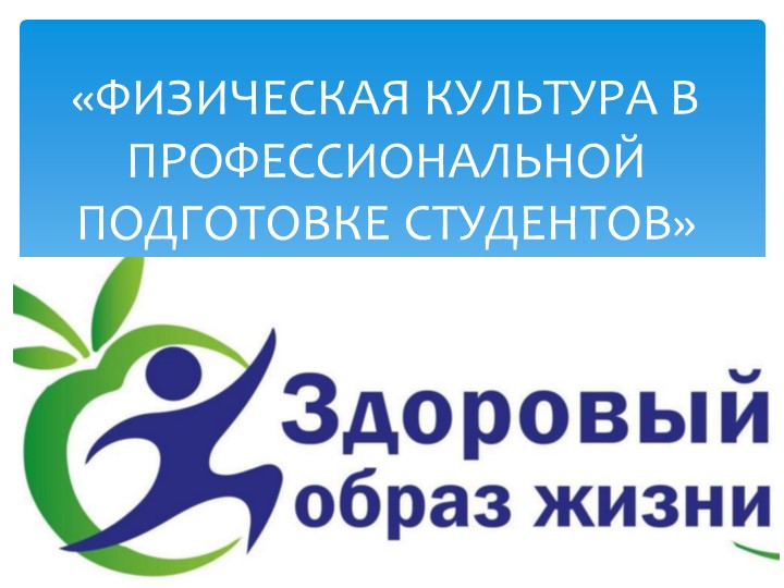 Презентация по физической культуре на тему: "Физическая культура в профессиональной подготовке студентов. Здоровый образ жизни" - Скачать презентации бесплатно ☑ Презентации по предметам на gdz-books.ru
