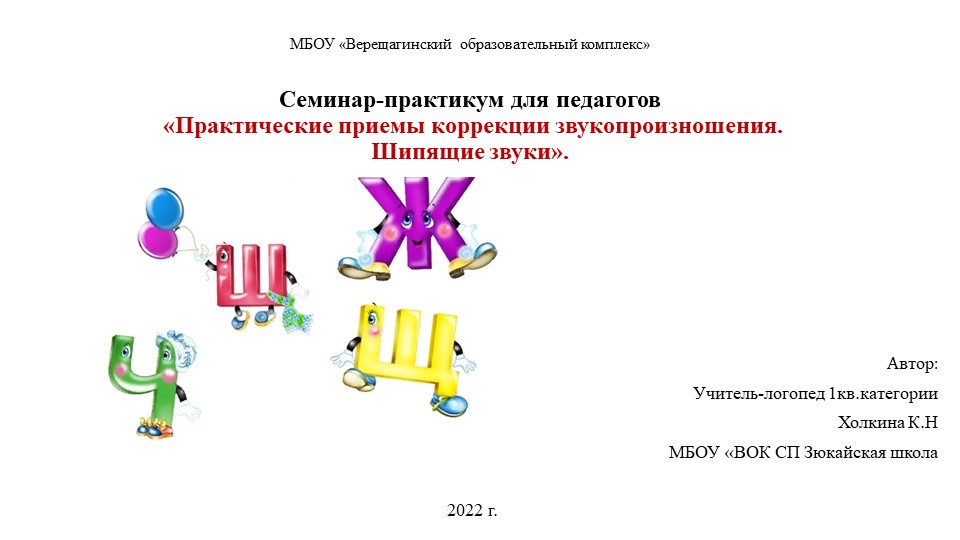 Семинар-практикум для педагогов " Практические приемы коррекции звукопроизношения. Шипящие звуки." - Скачать презентации бесплатно ☑ Презентации по предметам на gdz-books.ru