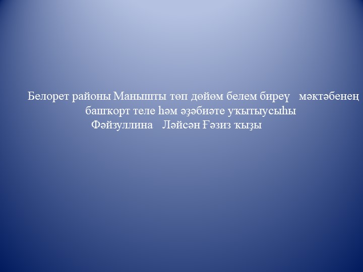 "Я.Хамматов"темаһына дәрестә ҡулланыу өсөн презентация - Скачать презентации бесплатно | Читать или скачать учебники для школы онлайн бесплатно ☑ Школьные учебники school-textbook.com