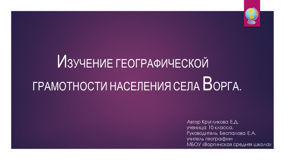 Проект "Изучение географической грамотности населения" - Скачать презентации бесплатно ☑ Презентации по предметам на gdz-books.ru