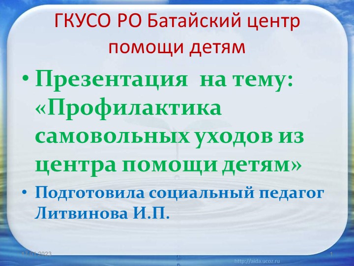 Презентация на тему :"Профилактика самовольных уходов несовершеннолетних из учреждений"" - Скачать презентации бесплатно ☑ Презентации по предметам на gdz-books.ru