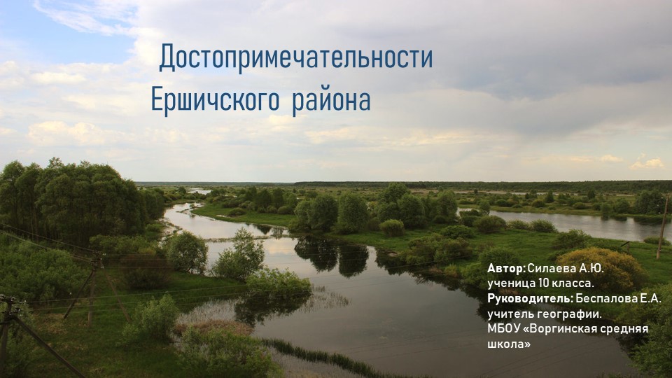 Проект "Достопримечательности Ершичского района"  - Скачать презентации бесплатно | Читать или скачать учебники для школы онлайн бесплатно ☑ Школьные учебники school-textbook.com
