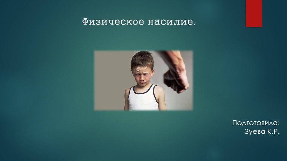 Презентация "Подходы к понятию "Физическое насилие" - Скачать презентации бесплатно ☑ Презентации по предметам на gdz-books.ru