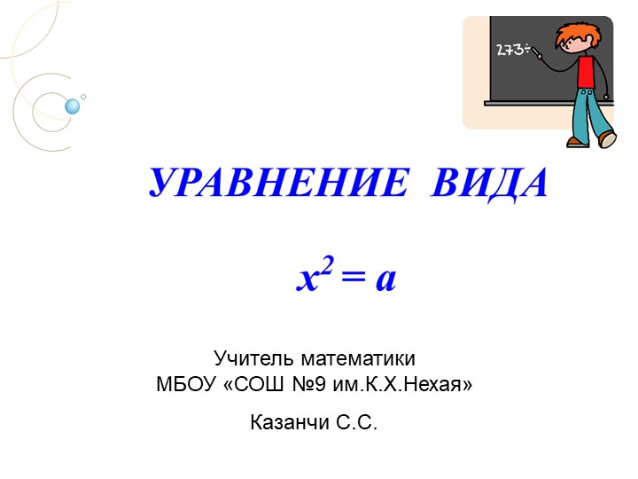 Презентация по алгебре на тему "Уравнение вида х в квадрате равно а" (8 класс) - Скачать презентации бесплатно ☑ Презентации по предметам на gdz-books.ru