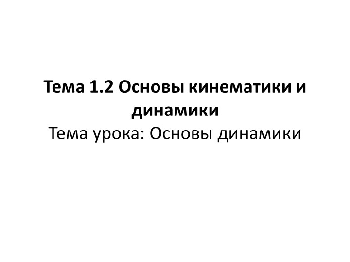 Презентация по дисциплине "Техническая механика" на тему "Основы динамики" - Скачать презентации бесплатно ☑ Презентации по предметам на gdz-books.ru