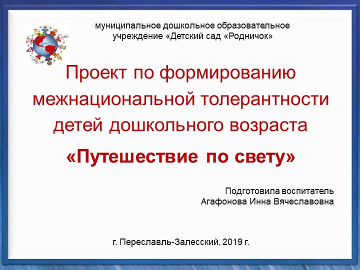 Презентация к проекту " Путешествие по свету"  - Скачать презентации бесплатно | Читать или скачать учебники для школы онлайн бесплатно ☑ Школьные учебники school-textbook.com