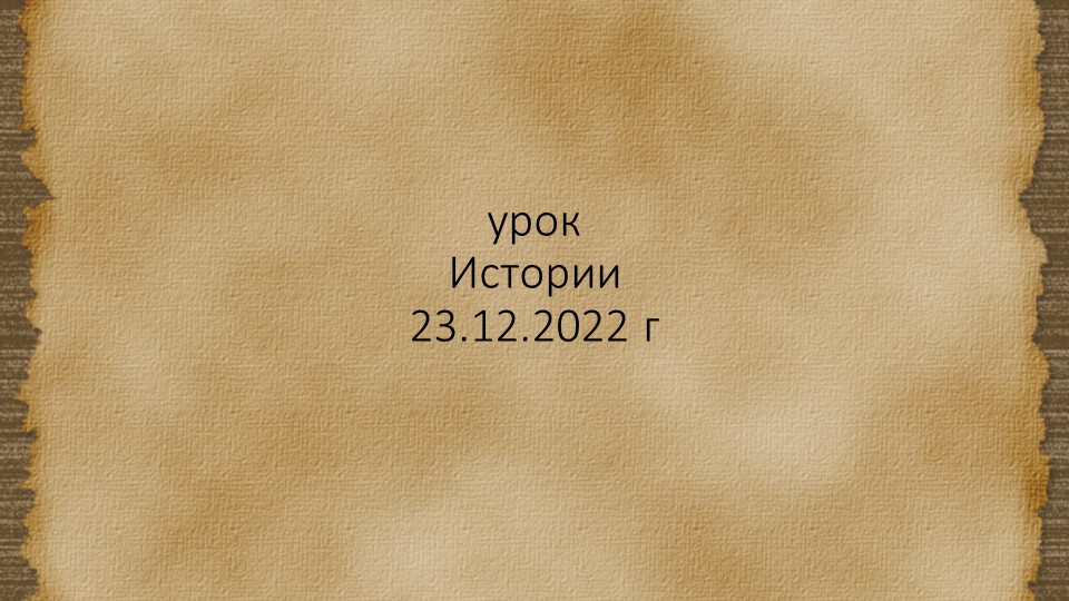 §22 Победы над шведами и крестоносцами  - Скачать презентации бесплатно | Читать или скачать учебники для школы онлайн бесплатно ☑ Школьные учебники school-textbook.com