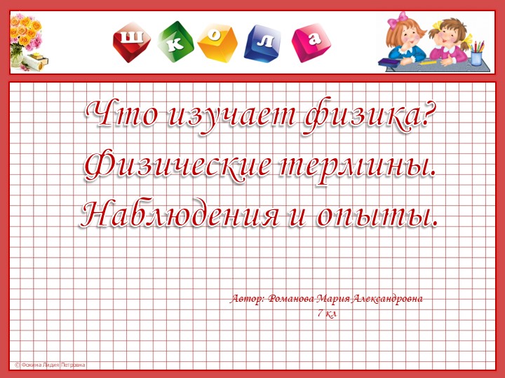 Презентация по физике на тему "Что изучает физика" - Скачать презентации бесплатно ☑ Презентации по предметам на gdz-books.ru