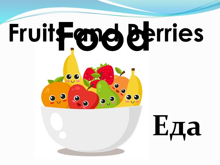 Презентация на тему "Food. Еда." - Скачать презентации бесплатно ☑ Презентации по предметам на gdz-books.ru