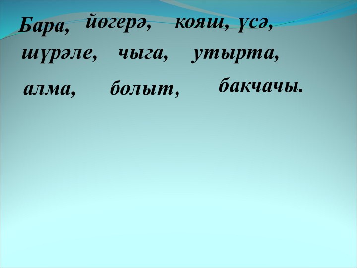 Презентация на тему "Бакчада" - Скачать презентации бесплатно ☑ Презентации по предметам на gdz-books.ru
