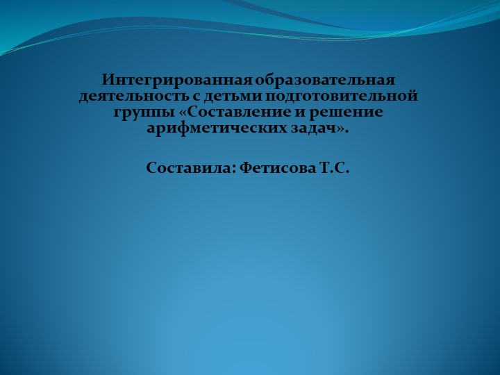 Интегрированная образовательная деятельность в подготовительной группе "Составление и решение арифметических задач"  - Скачать презентации бесплатно | Читать или скачать учебники для школы онлайн бесплатно ☑ Школьные учебники school-textbook.com